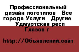 Профессиональный дизайн логотипов - Все города Услуги » Другие   . Удмуртская респ.,Глазов г.